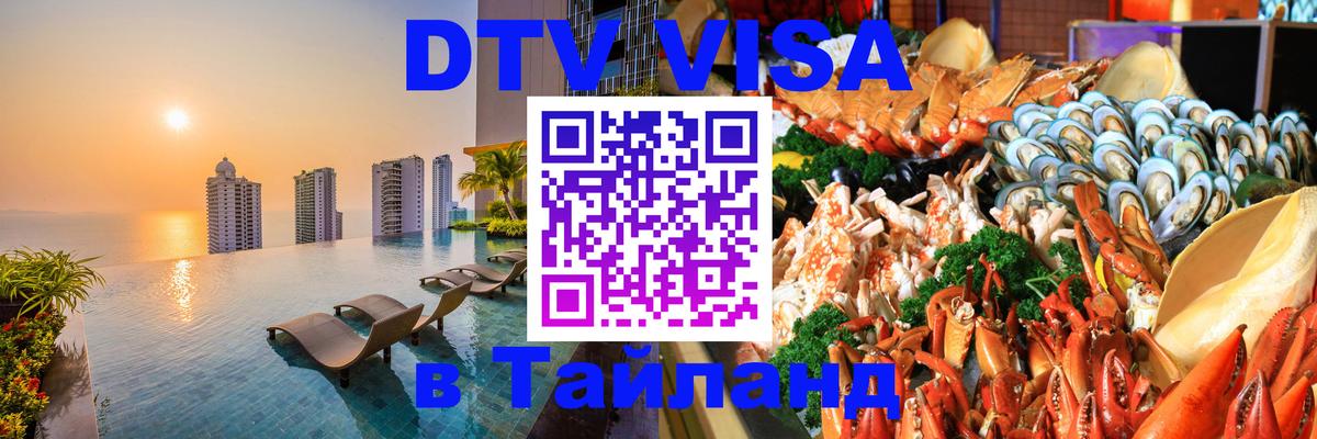 Стоимость и условия DTV визы — оформление в Таиланд под ключ - 