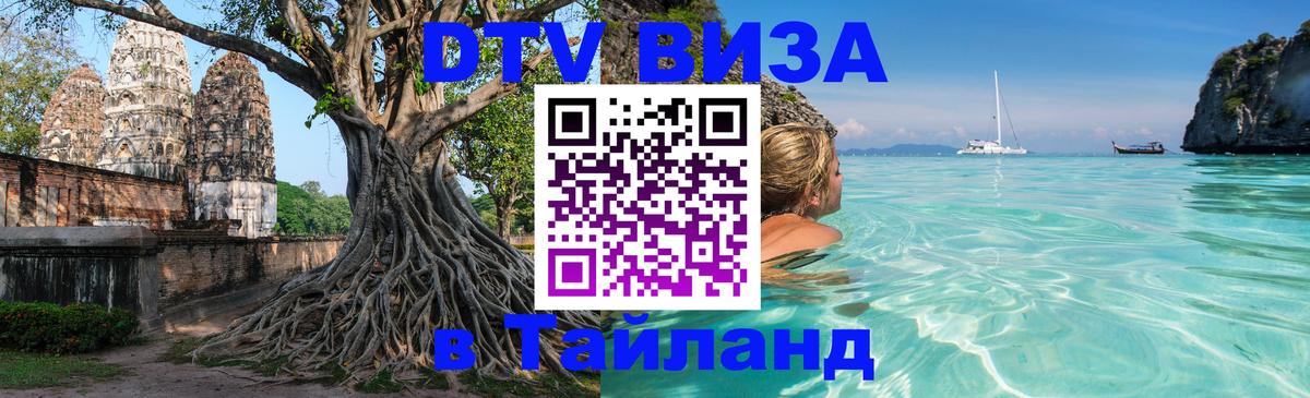 Destination Thailand Visa (DTV виза) 