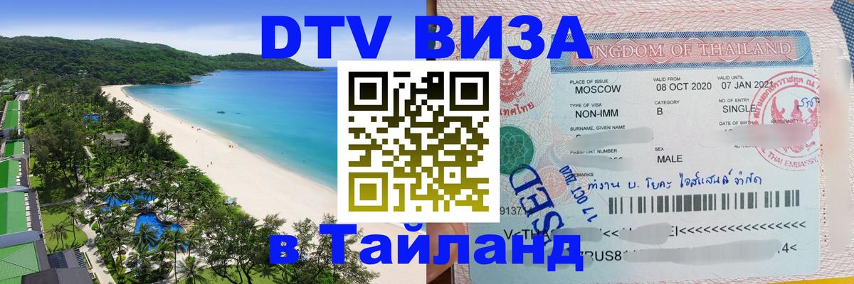 VISA в Тайланд для удалёнщиков 